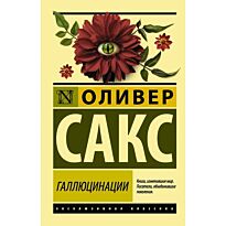 Сакс О.: Галлюцинации