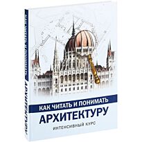 Яровая М. С.: Как читать и понимать архитектуру