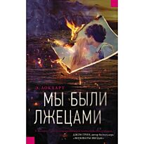 Локхарт Э.: Мы были лжецами