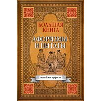 Большая книга афоризмов, житейской мудрости и цитат