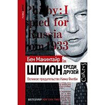 Макинтайр Б.: Шпион среди друзей