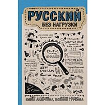 Андреева Ю., Туркова К.: Русский без нагрузки