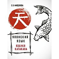 Майдонова С. В.: Японский язык. Азбука катакана