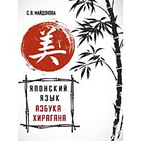 Майдонова С. В.: Японский язык. Азбука хирагана