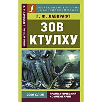 Лавкрафт Г. Ф.: Зов Ктулху. Эксклюзивное чтение на английском языке