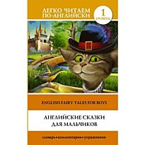 Английские сказки для мальчиков. Уровень 1