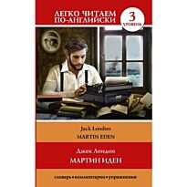 Лондон Дж.: Мартин Иден. Уровень 3