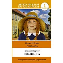 Портер Э.: Поллианна. Легко читаем по-английски