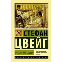 Цвейг С.: Нетерпение сердца