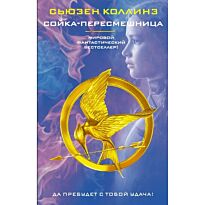 Коллинз С.: Сойка-пересмешница