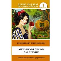 Английские сказки для девочек. Уровень 1