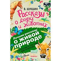 Шукшин В. М.: Рассказы о людях и животных