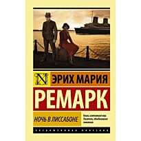 Ремарк Э. М.: Ночь в Лиссабоне