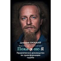 Троцкий Д. В.: Пока-я-не-Я. Практическое руководство по трансформации судьбы