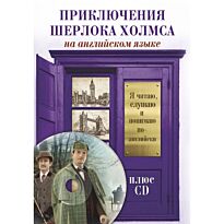 Дойл А. К.: Приключения Шерлока Холмса +CD