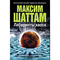 Шаттам М.: Лабиринты хаоса