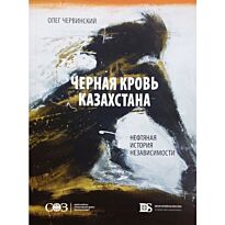 Червинский О.: Черная кровь Казахстана. Нефтяная история независимости
