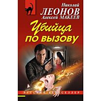 Леонов Н.И., Макеев.:Убийца по вызову