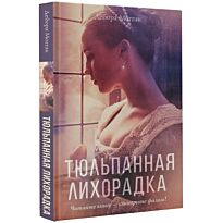 Моггак Д.: Тюльпанная лихорадка