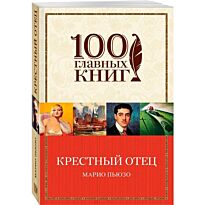 Пьюзо М.: Крестный отец. 100 главных книг (обложка)