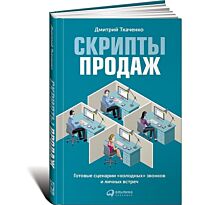 Ткаченко Д.: Скрипты продаж: Готовые сценарии "холодных" звонков и личных встреч