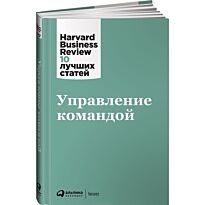 Коллектив авторов (HBR): Управление командой