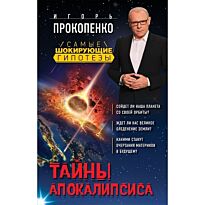 Прокопенко И.С.: Тайны Апокалипсиса