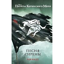 Кидд Р.: Песня сирены