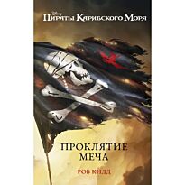 Кидд Р.: Проклятие меча