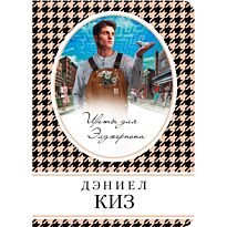 Киз Д.: Цветы для Элджернона (мягкая обложка)