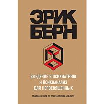 Берн Э.: Введение в Психиатрию и психоанализ для непосвященных