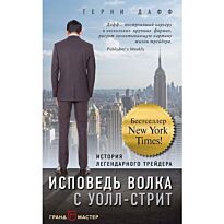 Дафф Т.: Исповедь волка с Уолл-стрит. История легендарного трейдера