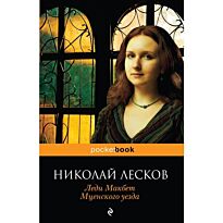Лесков Н. С.: Леди Макбет Мценского уезда