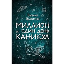 Велтистов Е. С.: Миллион и один день каникул