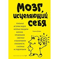 Дойдж Н.: Мозг, исцеляющий себя. Реальные истории людей, которые победили болезни