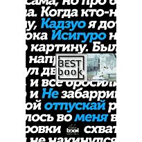 Исигуро К.: Не отпускай меня