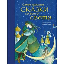 Самые красивые сказки со всего света (илл. Германо Овани)
