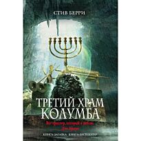 Берри С.: Третий Храм Колумба