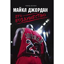 Лазенби Р.: Майкл Джордан. Его Воздушество