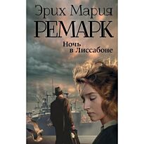 Ремарк Э. М.: Ночь в Лиссабоне