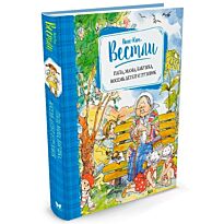 Анне-Катрина Вестли: Папа, мама, бабушка, восемь детей и грузовик