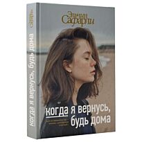 Сафарли Э.: Когда я вернусь, будь дома