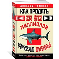 Томпсон Д.: Как продать за $12 миллионов чучело акулы