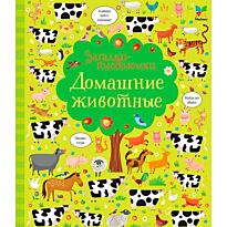 Робсон К.: Домашние животные (картон)