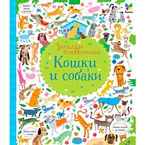 Робсон К.: Кошки и собаки (картон)