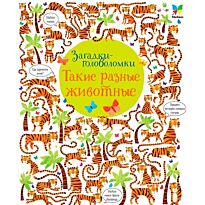 Робсон К.: Такие разные животные (картон)