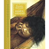 Киплинг Р.: Книга джунглей (илл. Р. Ингпена)