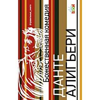 Данте Алигьери: Божественная комедия