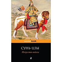 Сунь-цзы: Искусство войны. Pocket book (обложка)
