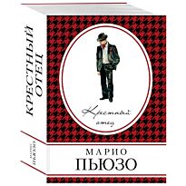 Пьюзо М.: Крестный отец. Книга в сумочку (обложка)